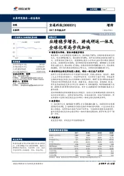 2017年年报点评：业绩稳步增长，游戏研运一体及全球化布局步伐加快