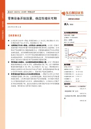 2018年一季报点评：零售设备开始放量，确定性增长可期