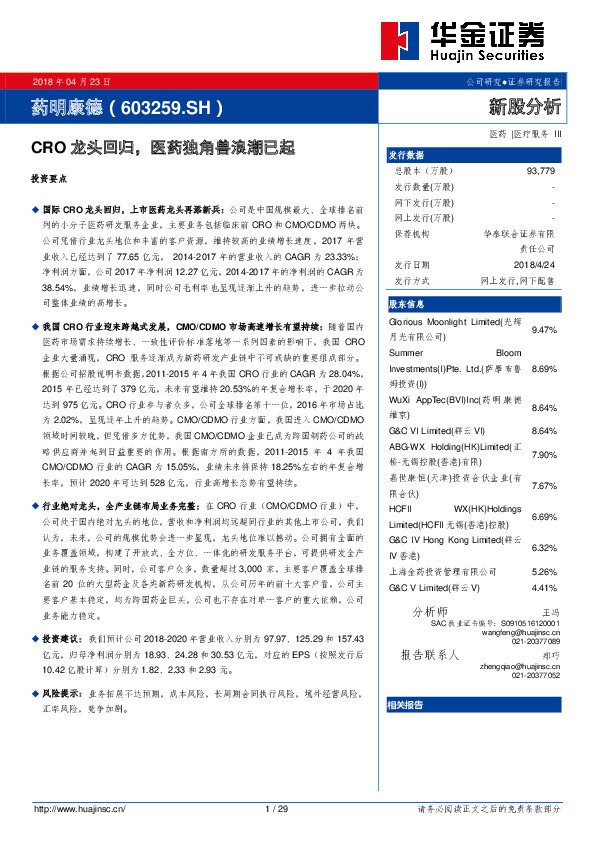 CRO龙头回归，医药独角兽浪潮已起