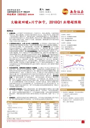 大输液回暖+川宁扭亏，2018Q1业绩超预期