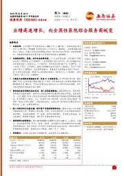 业绩高速增长,向全国性医院综合服务商蜕变