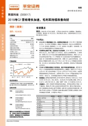 2018年Q1营收增长加速，毛利率持续改善向好