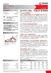 Q1净利+1.8%，长期成长值得期待