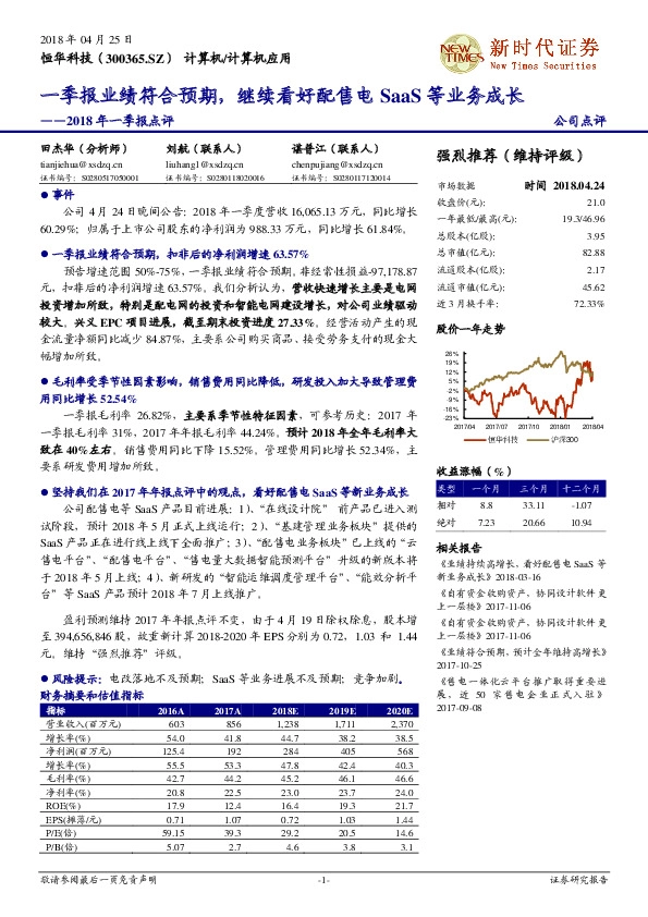 2018年一季报点评：一季报业绩符合预期，继续看好配售电SaaS等业务成长