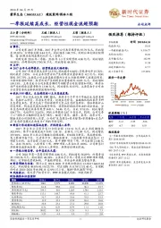 一季报延续高成长，经营性现金流超预期