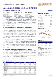 2018年一季报点评：Q1业绩增速符合预期，18年业绩有望超承诺