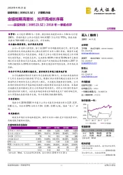 2018年一季报点评：业绩如期高增长，拉开高成长序幕