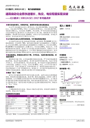 2017年年报点评:通用自动化业务快速增长,轨交、电控有望实现突破