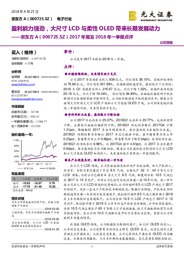 2017年报及2018年一季报点评：盈利能力强劲，大尺寸LCD与柔性OLED带来长期发展动力