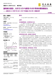 2017年报及2018年一季报点评：盈利能力强劲，大尺寸LCD与柔性OLED带来长期发展动力