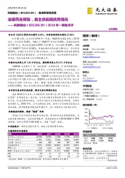 2018年一季报点评：业绩符合预告，自主供应链优势强化