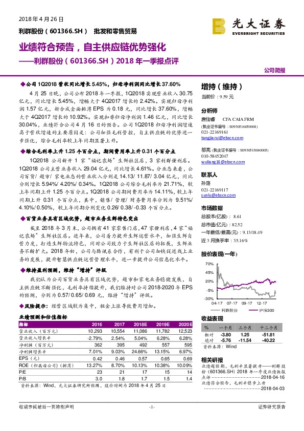 2018年一季报点评：业绩符合预告，自主供应链优势强化