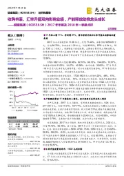 2017年年报及2018年一季报点评：收购并表、汇率升值双向影响业绩，产能释放助推龙头成长