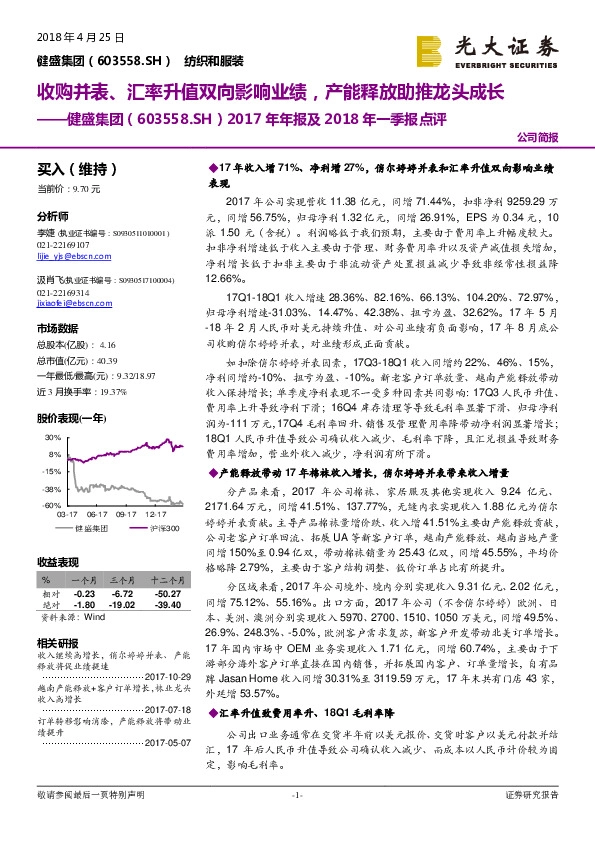 2017年年报及2018年一季报点评：收购并表、汇率升值双向影响业绩，产能释放助推龙头成长