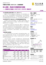 2018年一季报点评：收入劲增，高成长与高盈利能力兼备