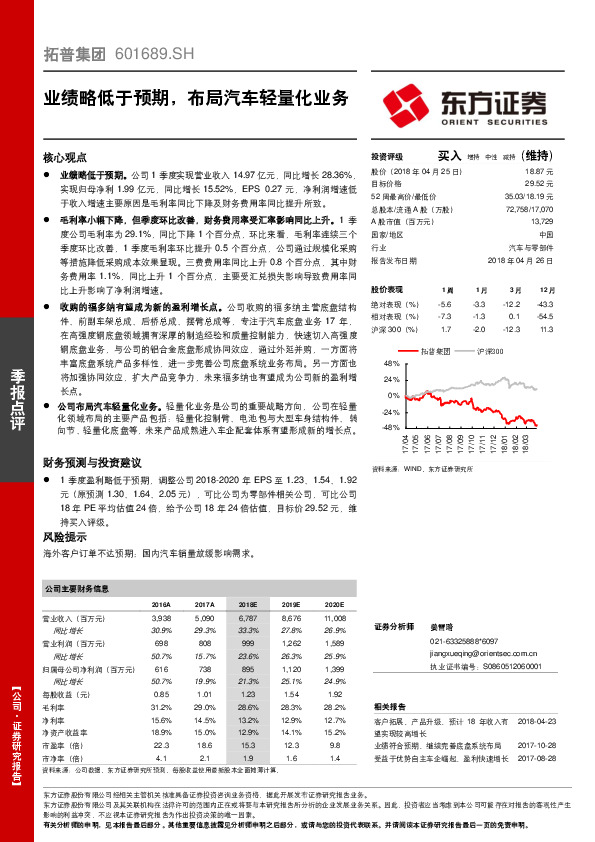 业绩略低于预期，布局汽车轻量化业务