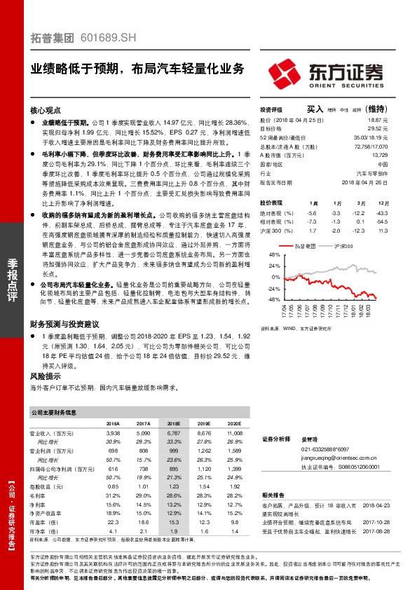 业绩略低于预期，布局汽车轻量化业务