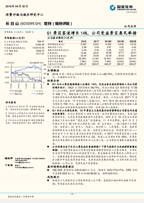 Q1景区客流增长14%，公司受益景区惠民举措