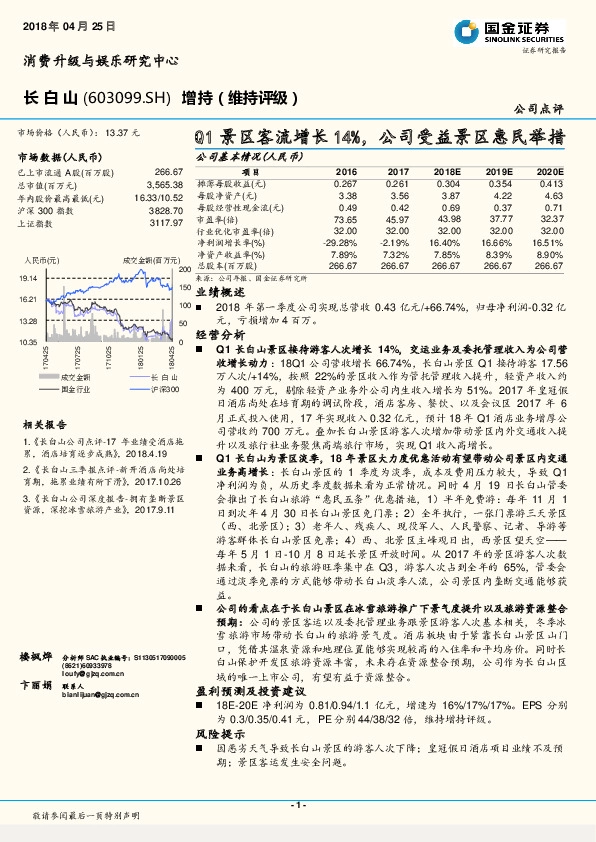 Q1景区客流增长14%，公司受益景区惠民举措