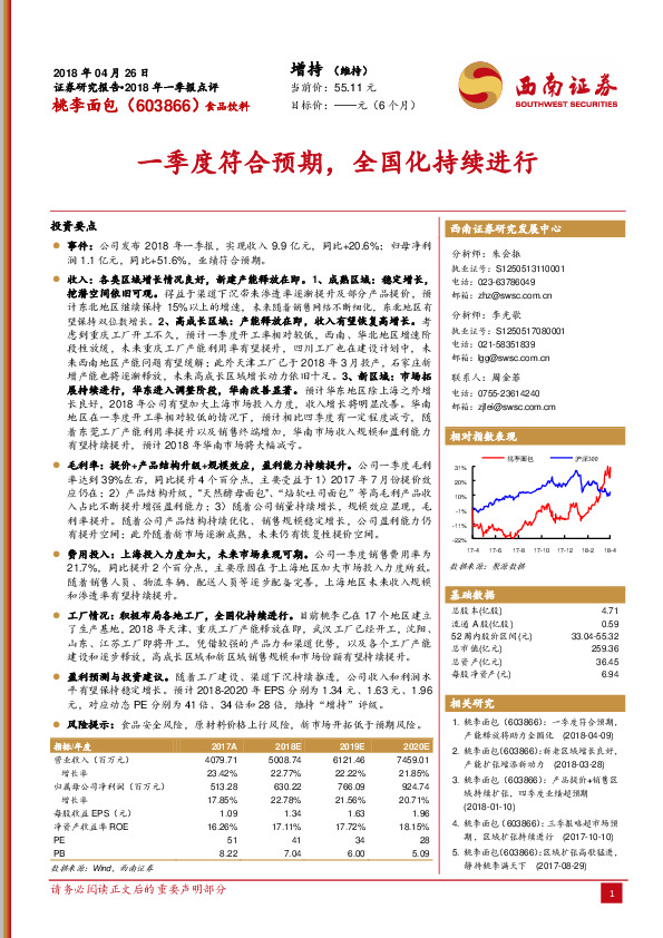 一季度符合预期， 全国化持续进行
