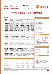 一季度符合预期， 全国化持续进行