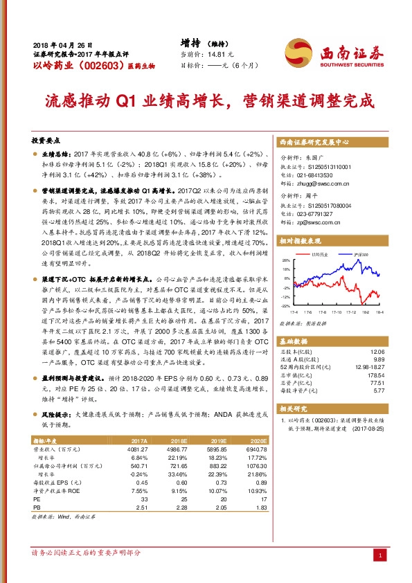流感推动Q1业绩高增长，营销渠道调整完成
