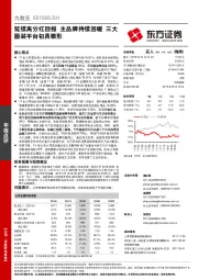 延续高分红回报 主品牌持续回暖 三大服装平台初具雏形