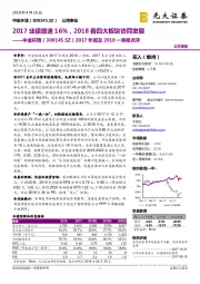 2017年报及2018一季报点评：2017业绩增速16%，2018看四大板块协同发展