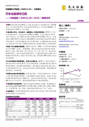 2018一季报点评：开年业绩弹性已现