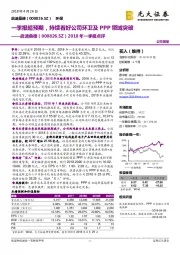 2018年一季报点评：一季报超预期，持续看好公司环卫及PPP领域突破