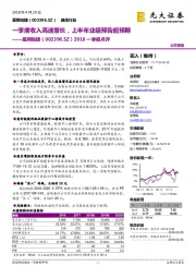 2018一季报点评:一季度收入高速增长,上半年业绩预告超预期