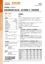 渠道调整拖累年报业绩，连花清瘟助力一季报超预期