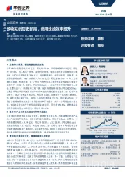 预收款创历史新高，费用投放效率提升