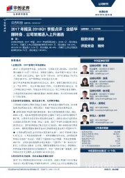 2017年报及2018Q1季报点评：业绩华丽转身，公司发展进入上升通道