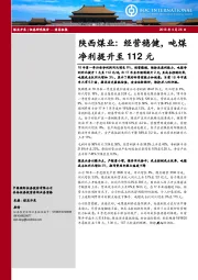 陕西煤业：经营稳健，吨煤净利提升至112元