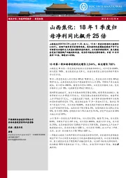 山西焦化：18年1季度归母净利同比飙升25倍