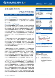 产品结构持续优化