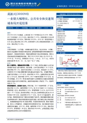 业绩大幅增长，公共安全和交通领域布局开花结果