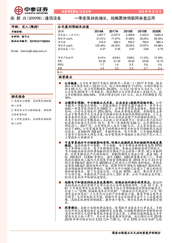 一季度保持高增长，战略聚焦物联网垂直应用
