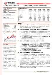 一季报大超预期，明后年有望持续超预期！