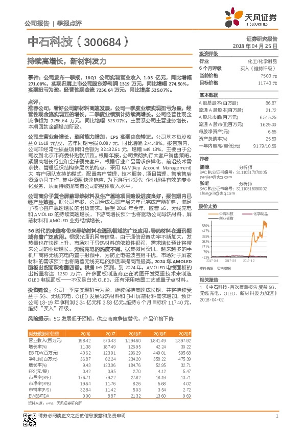 持续高增长，新材料发力