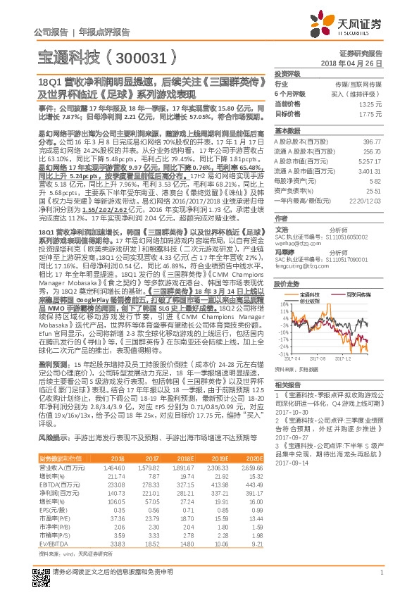 18Q1营收净利润明显提速，后续关注《三国群英传》及世界杯临近《足球》系列游戏表现
