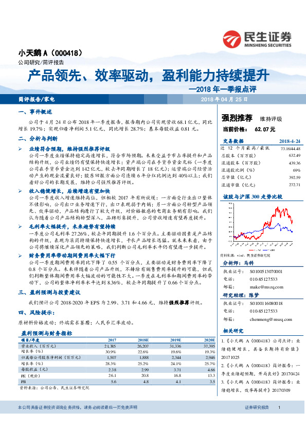 2018年一季报点评：产品领先、效率驱动，盈利能力持续提升