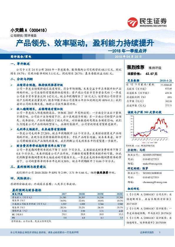 2018年一季报点评：产品领先、效率驱动，盈利能力持续提升