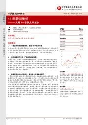 小天鹅A一季报点评报告：18年依旧美好