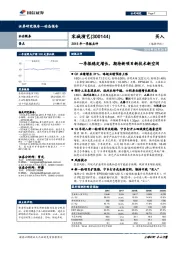 2018年一季报点评：一季报稳定增长，期待新项目新技术新空间