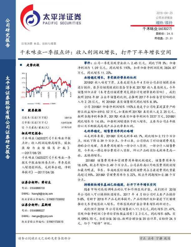 千禾味业一季报点评：收入利润双增长，打开下半年增长空间