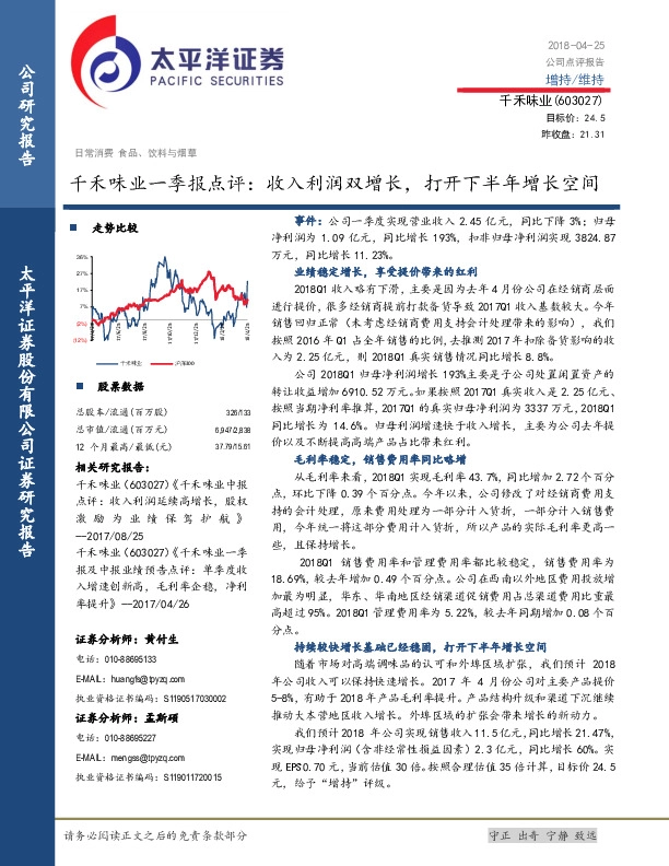 千禾味业一季报点评：收入利润双增长，打开下半年增长空间