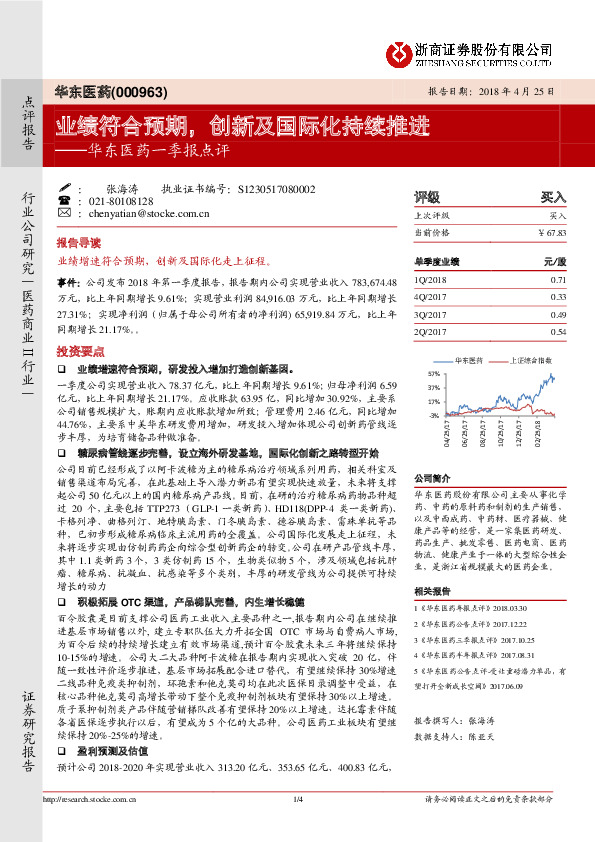 华东医药一季报点评：业绩符合预期，创新及国际化持续推进