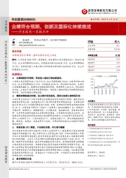 华东医药一季报点评：业绩符合预期，创新及国际化持续推进